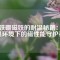 釹鐵硼磁鐵的耐溫秘籍：高溫環(huán)境下的磁性能守護(hù)者