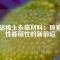 釤鈷稀土永磁材料：探索高性能磁性的新前沿