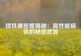 釹鐵硼密度揭秘：高性能磁體的秘密武器