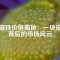 釹磁鐵價(jià)格揭秘：一塊磁鐵背后的市場(chǎng)風(fēng)云