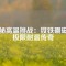 揭秘高溫挑戰(zhàn)：釹鐵硼磁鐵極限耐溫傳奇