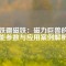 釹鐵硼磁鐵：磁力巨獸的性能參數(shù)與應(yīng)用案例解析