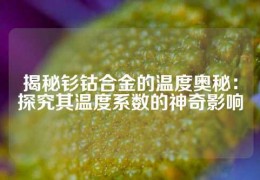 揭秘釤鈷合金的溫度奧秘：探究其溫度系數(shù)的神奇影響