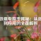釹鐵硼電阻率揭秘：從微觀到應(yīng)用的全面解析