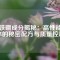 釹鐵硼成分揭秘：高性能磁體的秘密配方與質(zhì)量控制