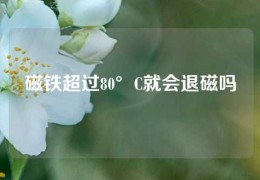 磁鐵超過80°C就會退磁嗎