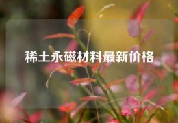 稀土永磁材料最新價(jià)格