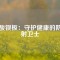 硫酸鋇板：守護(hù)健康的防輻射衛(wèi)士