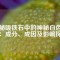 揭秘吸鐵石中的神秘白色粉末：成分、成因及影響探究