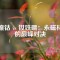 鋁鎳鈷 vs 釹鐵硼：永磁材料的巔峰對(duì)決