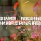 鋁鎳鈷磁鐵：探索高性能磁性材料的奧秘與應用案例