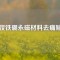 釹鐵硼永磁材料去痛貼