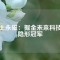 稀土永磁：掘金未來科技的隱形冠軍