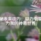 揭秘未來動(dòng)力：磁力引擎磁力狗的神奇世界