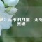 磁鐵：無形的力量，無盡的奧秘
