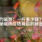強(qiáng)力磁鐵：一斤多少錢？揭秘磁鐵價格背后的秘密