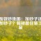 硫酸鋇砂地面：加砂子還是不加砂子？揭秘最佳施工方案