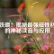 釹鐵硼：揭秘最強(qiáng)磁性材料的神秘讀音與應(yīng)用