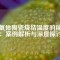 鐵氧體陶瓷燒結(jié)溫度的秘密：案例解析與深度探討