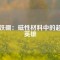 釹鐵硼：磁性材料中的超級(jí)英雄