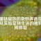 鋁鎳鈷磁鐵的奇妙聲音世界：從實(shí)驗(yàn)室到生活的獨(dú)特音頻體驗(yàn)