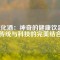 磁化酒：神奇的健康飲品，傳統(tǒng)與科技的完美結(jié)合