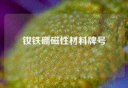 釹鐵硼磁性材料牌號