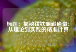 標題：揭秘釹鐵硼磁通量：從理論到實踐的精準計算