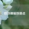 釹鐵硼磁鐵熔點(diǎn)