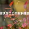 磁鐵加工公司材料來源