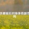 釹鐵硼磁石對(duì)身體有副作用嗎