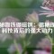探秘銣鐵硼磁鋼：揭秘現(xiàn)代科技背后的強大動力