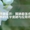 釹鐵硼磁鐵：揭秘最強(qiáng)永磁材料的化學(xué)奧秘與應(yīng)用奇跡