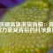 釹鐵硼高溫退磁真相：揭秘磁力衰減背后的科學(xué)奧秘