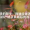 磁鐵的故鄉(xiāng)：探秘全球著名磁鐵產(chǎn)地及其背后的故事