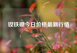 釹鐵硼今日價格最新行情