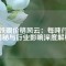 釹鐵硼價(jià)格風(fēng)云：每噸行情揭秘與行業(yè)影響深度解析
