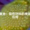 鐵氧體：磁性材料的奧秘與應(yīng)用
