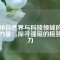 揭秘自然界與科技領域的神秘力量：探尋強磁的極致魅力
