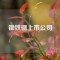 銣鐵硼上市公司