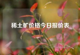 稀土礦價格今日報價表