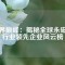 磁界巔峰：揭秘全球永磁體行業(yè)領(lǐng)先企業(yè)風(fēng)云榜