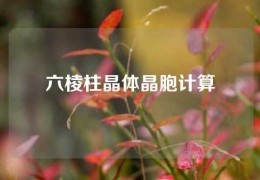 六棱柱晶體晶胞計算