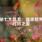 揭秘七大晶系：晶體世界的對稱之美