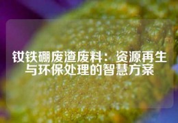 釹鐵硼廢渣廢料：資源再生與環(huán)保處理的智慧方案