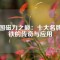 中國(guó)磁力之巔：十大名牌磁鐵的傳奇與應(yīng)用