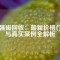 舊強(qiáng)磁回收：最新價(jià)格行情與真實(shí)案例全解析