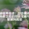 探秘磁界奇跡：釹鐵硼永磁材料概念股的投資寶典與明星案例揭密