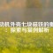 電動機外殼七塊磁鐵的奧秘：探索與案例解析