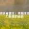 探秘磁界霸主：揭秘全球磁力最強(qiáng)的磁鐵